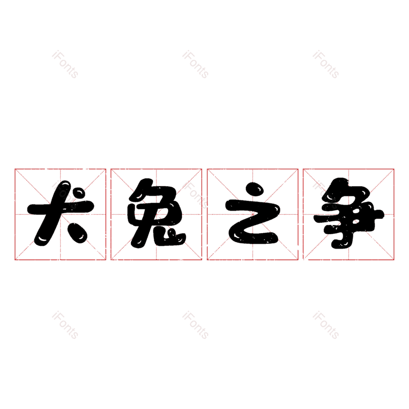 图片,元素,PNG,免抠素材